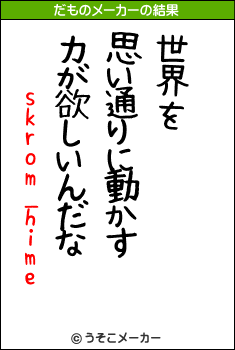 skrom_himeのだものメーカー結果