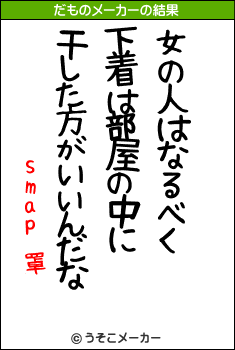 smap 罩のだものメーカー結果