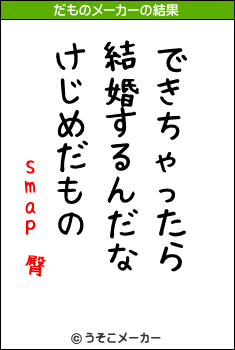 smap 臀のだものメーカー結果