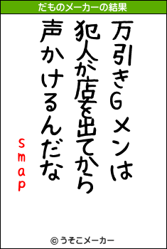 smapのだものメーカー結果