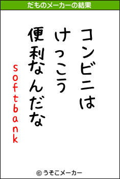 softbankのだものメーカー結果