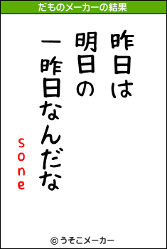 soneのだものメーカー結果