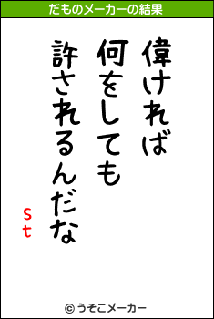 stのだものメーカー結果