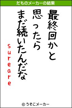 sureareのだものメーカー結果