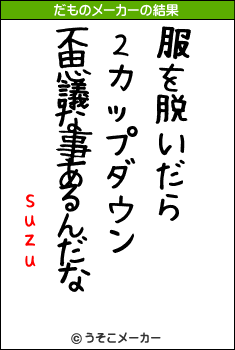 suzuのだものメーカー結果