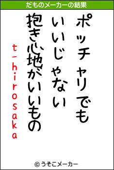 t-hirosakaのだものメーカー結果