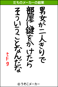 tFgのだものメーカー結果