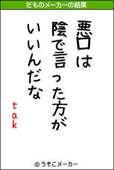 takのだものメーカー結果