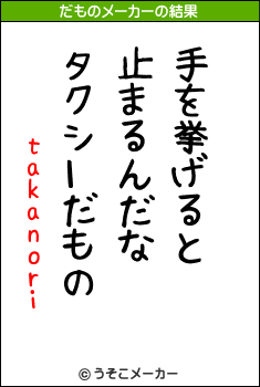 takanoriのだものメーカー結果