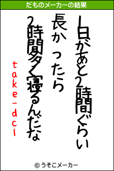 take-dc1のだものメーカー結果