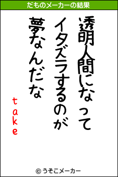 takeのだものメーカー結果