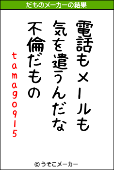 tamago915のだものメーカー結果