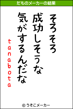 tanabotaのだものメーカー結果