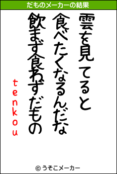 tenkouのだものメーカー結果