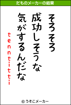 tenntittiのだものメーカー結果
