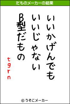 tgrnのだものメーカー結果