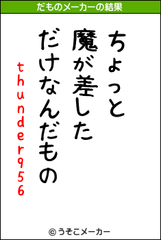 thunder956のだものメーカー結果