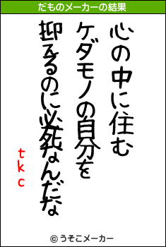 tkcのだものメーカー結果