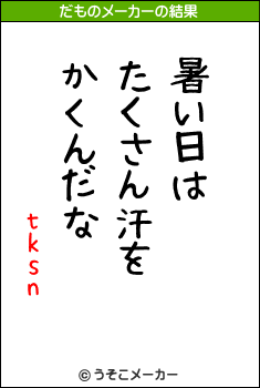 tksnのだものメーカー結果