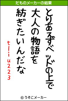 tliu223のだものメーカー結果