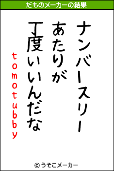 tomotubbyのだものメーカー結果