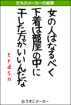 trdsnのだものメーカー結果