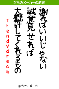 trendydreamのだものメーカー結果