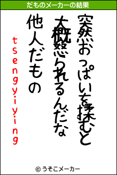 tsengyiyingのだものメーカー結果