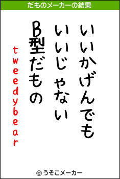 tweedybearのだものメーカー結果