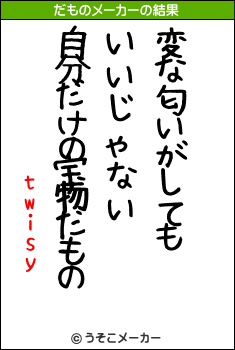 twisyのだものメーカー結果