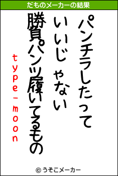 type-moonのだものメーカー結果