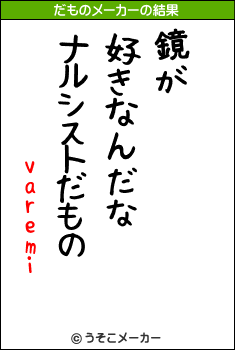varemiのだものメーカー結果