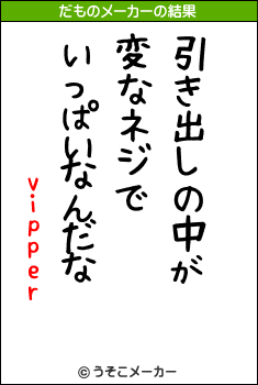 vipperのだものメーカー結果