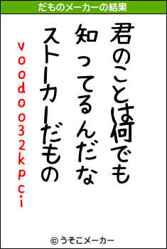 voodoo32kpciのだものメーカー結果