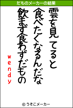 wendyのだものメーカー結果