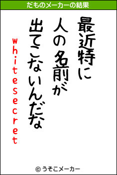 whitesecretのだものメーカー結果