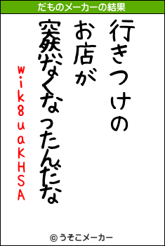 wik8uaKHSAのだものメーカー結果