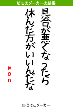 wonのだものメーカー結果