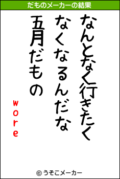 woreのだものメーカー結果