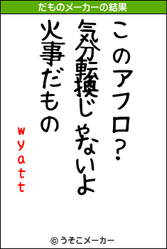 wyattのだものメーカー結果