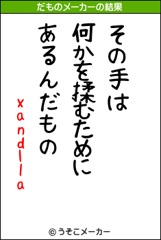 xandllaのだものメーカー結果