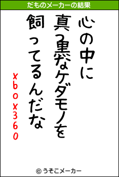 xbox360のだものメーカー結果