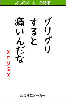 xrysxのだものメーカー結果