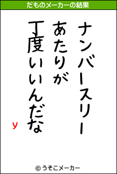 yのだものメーカー結果