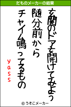 yassのだものメーカー結果