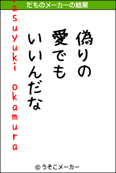 yasuyuki okamuraのだものメーカー結果