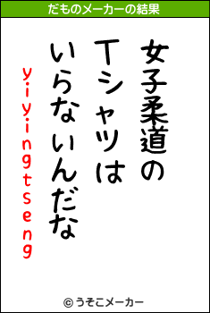yiyingtsengのだものメーカー結果