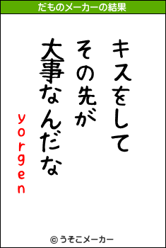 yorgenのだものメーカー結果