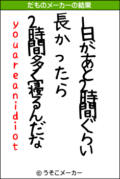 youareanidiotのだものメーカー結果