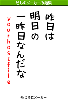 yourhostfileのだものメーカー結果